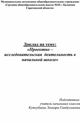 Доклад на тему:  «Проектно – исследовательская  деятельность в начальной школе»