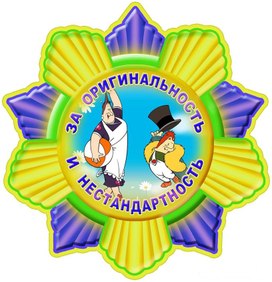 Обложка для материала за оригинальность