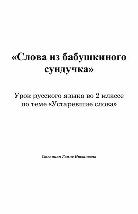 Конспект урока по русскому языку "Устаревшие слова", 2 класс.