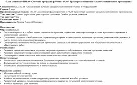 Обложка для материала План занятия по ПМ.03 «Освоение профессии рабочих» 19205 Тракторист-машинист сельскохозяйственного производства