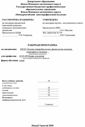 РАБОЧАЯ ПРОГРАММА по дисциплине ОП.01 Основы микробиологии, физиологии питания, санитарии и гигиены  для профессии  43.01.09 Повар, кондитер