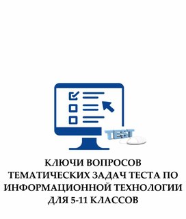 Обложка для материала Ключи тест информатика 5-11 класс
