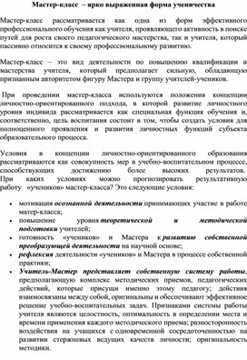Обложка для материала Мастер-класс  – ярко выраженная форма ученичества