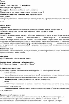 Конспект урока в 11 классе по теме Периодический закон Д.И. Менделеева и строение атома.