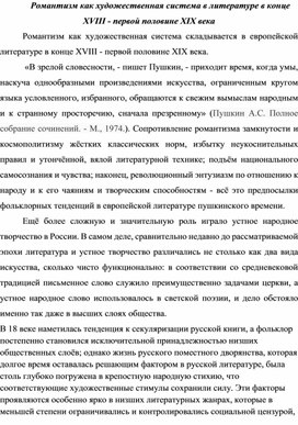 Романтизм как художественная система в литературе в конце XVIII - первой половине XIX века