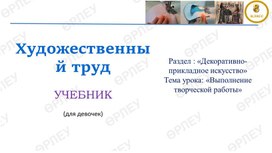 Обложка для материала Презентация: Выполнение практической работы по войлоку 8 класс