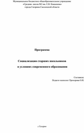 Обложка для материала Программа "Социализация старших школьников  в условиях современного образования"