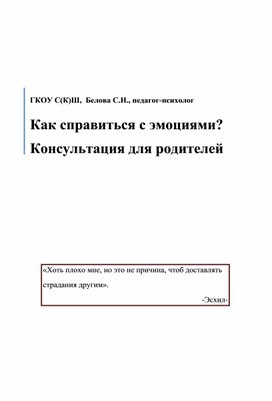 Обложка для материала Консультация для родителей "Как справиться с эмоциями?"