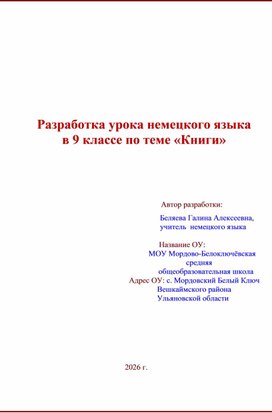 Обложка для материала Разработка урока немецкого языка в 9 классе по теме "Книги"
