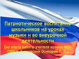 Презентация "Патриотическое воспитание школьников на уроках музыки и во внеурочной деятельности" (из опыта работы)