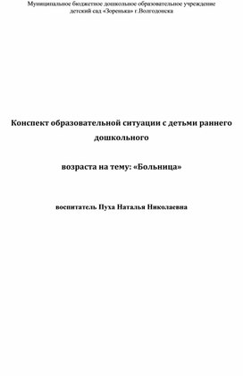 Конспект занятия раннего возраста " Больница"