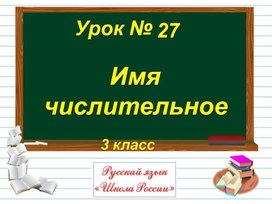 Имя числительное