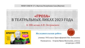 "Театральные лики пьесы "Гроза" в 2023 году"