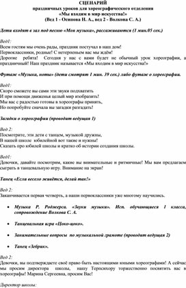 Сценарий праздничного урока для хореографического отделения "Мы входим в мир искусства!"