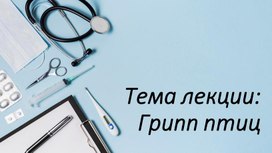 Лекция на тему Грипп птиц