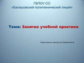 Обложка для материала Презентация урока по УП01 по профессии "Машинист локомотива"
