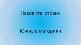 Прзентация "Назовите страну. Южные материки"