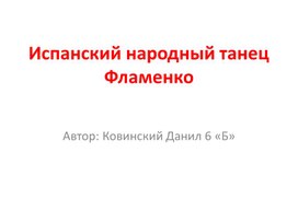 Испанский народный танец Фламенко