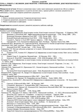 Обложка для материала Конспект лекції №4 ТЕМА 4. РОБОТА З ВЕЛИКИМ ДОКУМЕНТОМ. СТВОРЕННЯ ДИНАМІЧНИХ ДОКУМЕНТІВ. РОБОТА З ШАБЛОНАМИ