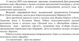 Обложка для материала Статья о дне  рождении детского сада "Звездочка".
