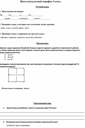 Интеллектуальный марафон 3 класс