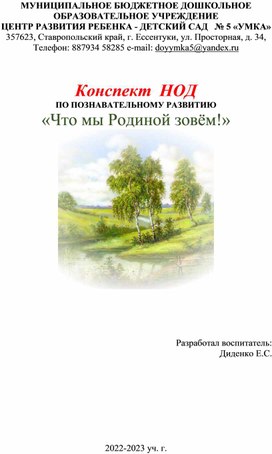 Конспект НОД  «Что мы - Родиной зовём!»