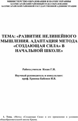 Статья «РАЗВИТИЕ НЕЛИНЕЙНОГО МЫШЛЕНИЯ. АДАПТАЦИЯ МЕТОДА «СОЗДАЮЩАЯ СИЛА» В НАЧАЛЬНОЙ ШКОЛЕ»