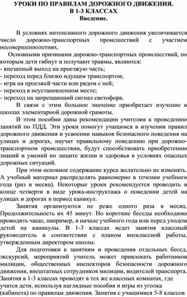 Методический сборник бесед "УРОКИ ПО ПРАВИЛАМ ДОРОЖНОГО ДВИЖЕНИЯ"