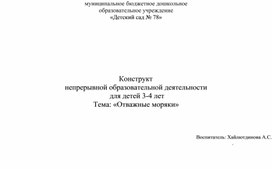 Конструкт непрерывной образовательной деятельности  для детей 3-4 лет Тема: «Отважные моряки»