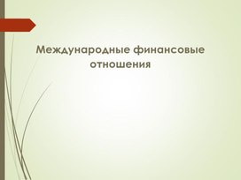 Международные финансовые отношения