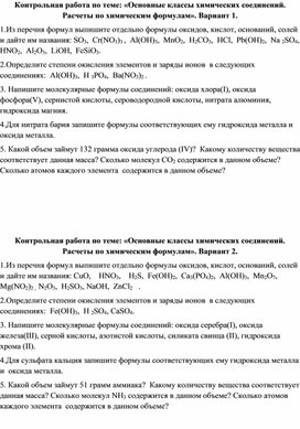 Контрольная работа по теме "Основные классы химических соединений"