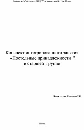 Конспект интегрированного занятия "постельные принадлежности " в старшей группе