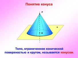 Презентация к уроку по теме "Конус"