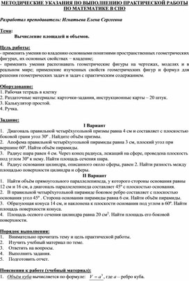 Обложка для материала МЕТОДИЧЕСКИЕ УКАЗАНИЯ ПО ВЫПОЛНЕНИЮ ПРАКТИЧЕСКОЙ РАБОТЫ ПО МАТЕМАТИКЕ -  Тема: Вычисление площадей и объемов.