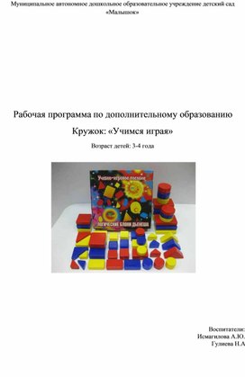 Обложка для материала Рабочая программа по дополнительному образованию Кружок: «Учимся играя»