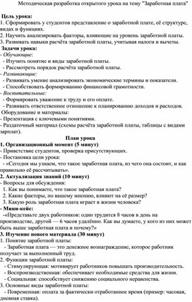 Методическая разработка открытого урока на тему "Заработная плата"