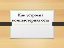 Презентация на тему Как устроена компьютерная сеть