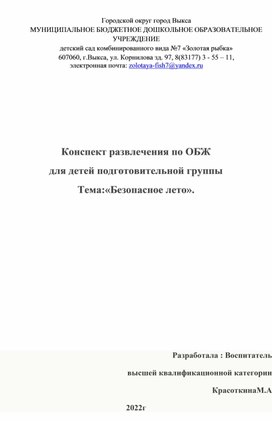 Конспект развлечения по ОБЖ для детей подготовительной группы. Тема: "Безопасное лето".