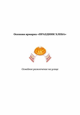 Обложка для материала "Праздник ХЛЕБА"  сценарий  ярмарки для детей старших групп с родителями на улице