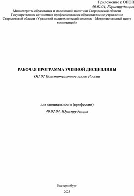 Обложка для материала Рабочая программа РПД ОП.02 Конституционное право РФ