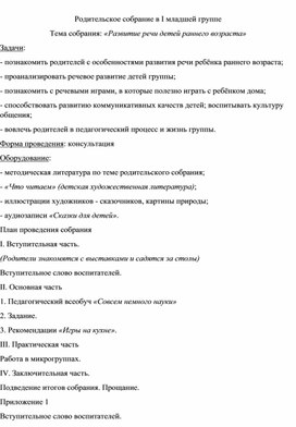 Родительское собрание для родителей на тему: "Развитие речи раннего возраста"