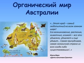 Презентация география 7 класс по теме: "Органический мир Австралии"