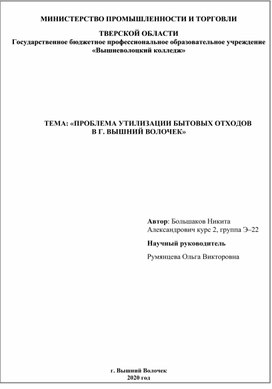 ПРОБЛЕМА УТИЛИЗАЦИИ БЫТОВЫХ ОТХОДОВ В Г. ВЫШНИЙ ВОЛОЧЕК