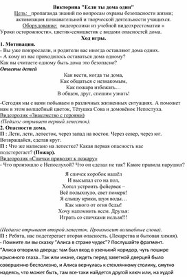 Методическая разработка по профилактике детского травматизма Викторина для детей "Один дома"