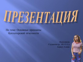 Обложка для материала Презентация на тему: Основные принципы бухгалтерской отчетности