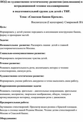 НОД по художетвенно-эстетическому развитию (аппликация) в нетрадиционной технике коллажирование в подготовительной группе для детей с ТНР. Тема: «Спасская башня Кремля».