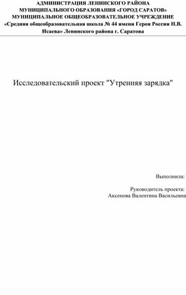 Исследовательский проект  "Утренняя зарядка"