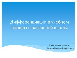 "Дифференциация в учебном процессе начальной школы"