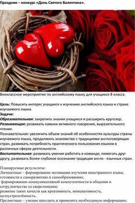 Внеклассное мероприятие "День Святого Валентина".