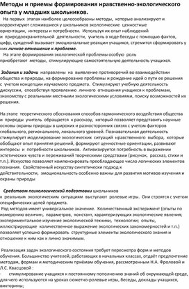 Методы и приёмы экологического направления в работе младших школьников